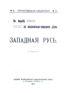 В борьбе за национально-народное дело. Западная Русь (Отечественная библиотека № 3)