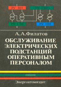 Обслуживание электрических подстанций оперативным персоналом