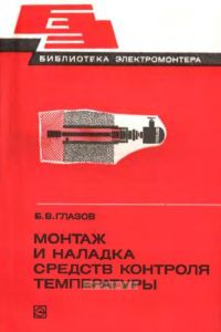 Монтаж и наладка средств контроля температуры