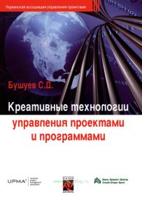 Креативные технологии управления проектами и программами