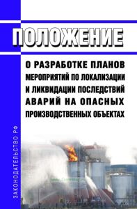 Положение о разработке планов мероприятий по локализации и ликвидации последствий аварий на опасных производственных объектах 2025 год. Последняя редакция