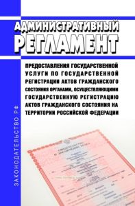Административный регламент предоставления государственной услуги по государственной регистрации актов гражданского состояния органами, осуществляющими государственную регистрацию актов гражданского состояния на территории Российской Федерации 2025 год. Последняя редакция