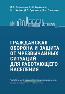 Гражданская оборона и защита от чрезвычайных ситуаций для работающего населения