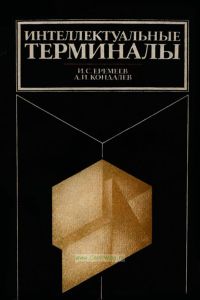 Интеллектуальные терминалы