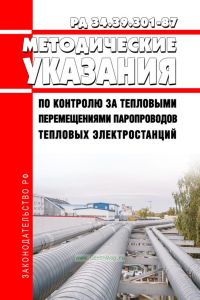 РД 34.39.301-87 Методические указания по контролю за тепловыми перемещениями паропроводов тепловых электростанций 2025 год. Последняя редакция