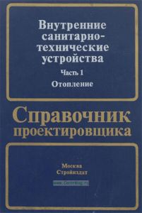 Внутренние санитарно-технические устройства. В трех частях. Часть 1. Отопление