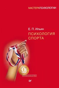 Психология спорта