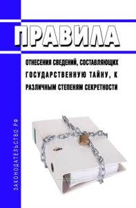 Правила отнесения сведений, составляющих государственную тайну, к различным степеням секретности 2025 год. Последняя редакция