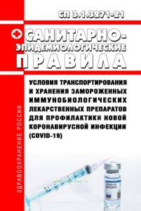 СП 3.1.3271-21 Условия транспортирования и хранения замороженных иммунобиологических лекарственных препаратов для профилактики новой коронавирусной инфекции (COVID-19) 2025 год. Последняя редакция