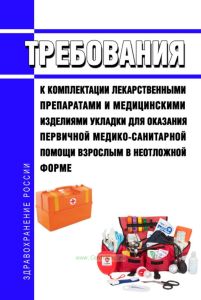 Требования к комплектации лекарственными препаратами и медицинскими изделиями укладки для оказания первичной медико-санитарной помощи взрослым в неотложной форме 2025 год. Последняя редакция