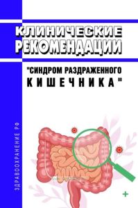 Клинические рекомендации "Синдром раздраженного кишечника" (Взрослые)