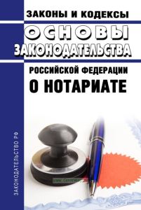 Основы законодательства Российской Федерации о нотариате 2026 год. Последняя редакция