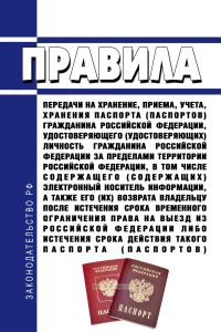 Правила передачи на хранение, приема, учета, хранения паспорта (паспортов) гражданина Российской Федерации, удостоверяющего (удостоверяющих) личность гражданина Российской Федерации за пределами территории Российской Федерации, в том числе содержащего (содержащих) электронный носитель информации, а также его (их) возврата владельцу после истечения срока временного ограничения права на выезд из Рос