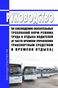 Руководство по соблюдению обязательных требований норм режима труда и отдыха водителей (в части времени управления транспортным средством и времени отдыха) 2025 год. Последняя редакция