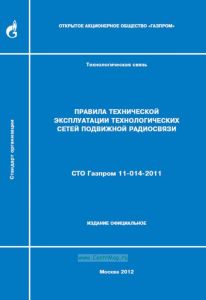 СТО Газпром 11-014-2011 Правила технической эксплуатации технологических сетей подвижной радиосвязи