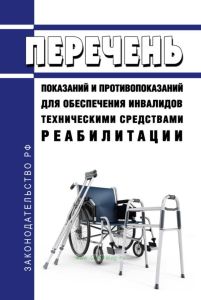 Перечень показаний и противопоказаний для обеспечения инвалидов техническими средствами реабилитации 2025 год. Последняя редакция