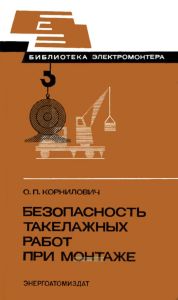 Безопасность такелажных работ при монтаже