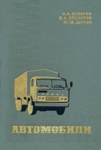 Автомобили. Конструкция, нагрузочные режимы, рабочие процессы, прочность агрегатов автомобиля