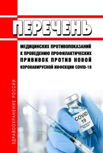 Перечень медицинских противопоказаний к проведению профилактических прививок против новой коронавирусной инфекции COVID-19 2025 год. Последняя редакция