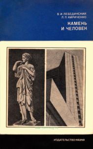 Камень и человек