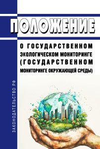 Положение о государственном экологическом мониторинге (государственном мониторинге окружающей среды) 2025 год. Последняя редакция