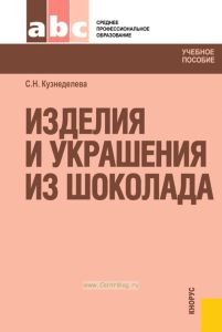 Изделия и украшения из шоколада