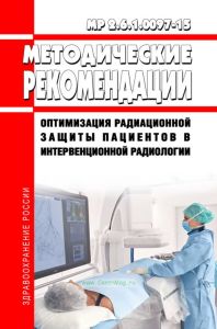 МР 2.6.1.0097-15 Оптимизация радиационной защиты пациентов в интервенционной радиологии 2025 год. Последняя редакция