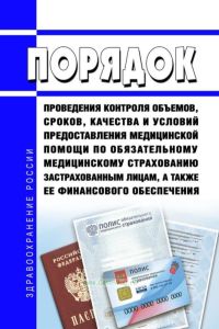 Порядок проведения контроля объемов, сроков, качества и условий предоставления медицинской помощи по обязательному медицинскому страхованию застрахованным лицам, а также ее финансового обеспечения 2025 год. Последняя редакция