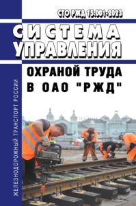 СТО РЖД 15.001-2023 "Система управления охраной труда в ОАО "РЖД". Общие положения" 2025 год. Последняя редакция