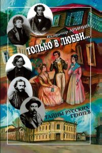 Только в любви... Тайны русских гениев