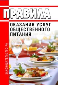 Правила оказания услуг общественного питания 2025 год. Последняя редакция