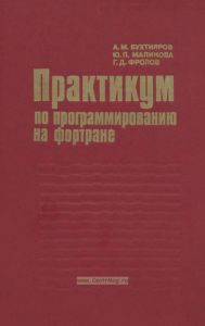 Практикум по программированию на фортране