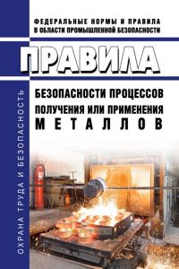 Правила безопасности процессов получения или применения металлов 2026 год. Последняя редакция