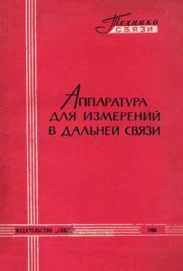 Аппаратура для измерений в дальней связи
