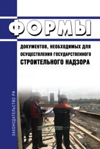Формы документов, необходимые для осуществления государственного строительного надзора 2025 год. Последняя редакция