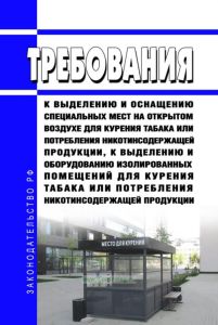 Требования к выделению и оснащению специальных мест на открытом воздухе для курения табака или потребления никотинсодержащей продукции, к выделению и оборудованию изолированных помещений для курения табака или потребления никотинсодержащей продукции 2025 год. Последняя редакция