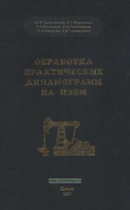 Обработка практических динамограмм на ПЭВМ