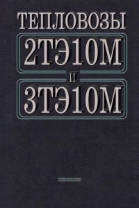 Тепловозы 2ТЭ10М и 3ТЭ10М. Устройство и работа