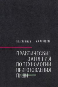 Практические занятия по технологии приготовления пищи