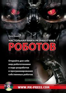 Настольная книга разработчика роботов + CD