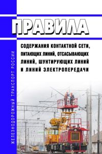 Правила содержания контактной сети, питающих линий, отсасывающих линий, шунтирующих линий и линий электропередачи