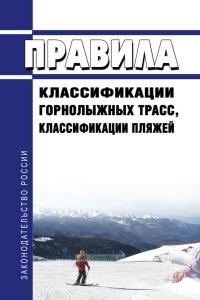 Правила классификации горнолыжных трасс, классификации пляжей 2025 год. Последняя редакция
