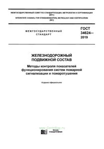 ГОСТ 34624-2019 Железнодорожный подвижной состав. Методы контроля показателей функционирования систем пожарной сигнализации и пожаротушения 2025 год. Последняя редакция