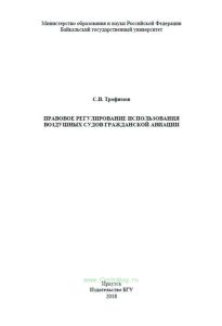 Правовое регулирование использования воздушных судов гражданской авиации