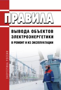 Правила вывода объектов электроэнергетики в ремонт и из эксплуатации 2026 год. Последняя редакция