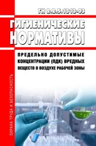 ГН 2.2.5.1313-03 Предельно допустимые концентрации (ПДК) вредных веществ в воздухе рабочей зоны