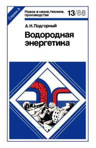 Водородная энергетика