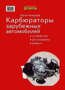 Карбюраторы зарубежных автомобилей. Устройство, регулировка, ремонт