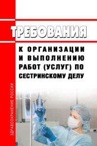 Требования к организации и выполнению работ (услуг) по сестринскому делу 2025 год. Последняя редакция