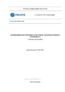 СТО 34.01-9-005-2020 Концепция построения сети связи электросетевого комплекса